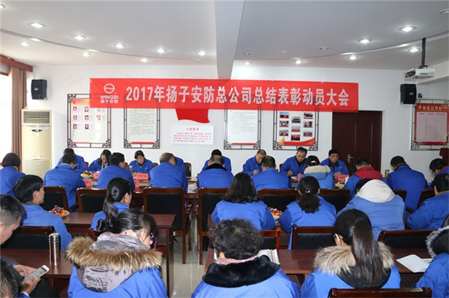 热烈祝贺黄瓜视频成年污安防总公司总结表彰大会顺利召开